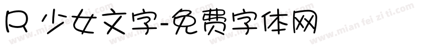 R 少女文字字体转换